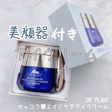 セッコク蘭エイジケアアイクリーム （目元用クリーム）/DR PLANT/アイケア・アイクリームを使ったクチコミ（1枚目）