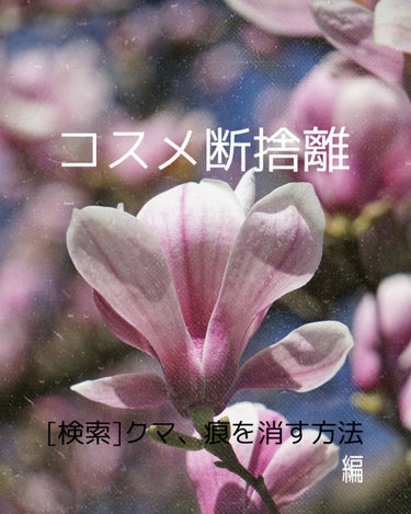 ☆コスメ断捨離④
    〜寝不足を続けたせいでクマが一生気になります〜
こん○○は、瑠璃です
本日は断捨離第4弾コンシーラー、ハイライト、シャドー系です
ここはパッパッと捨てていきましょう

まずは4