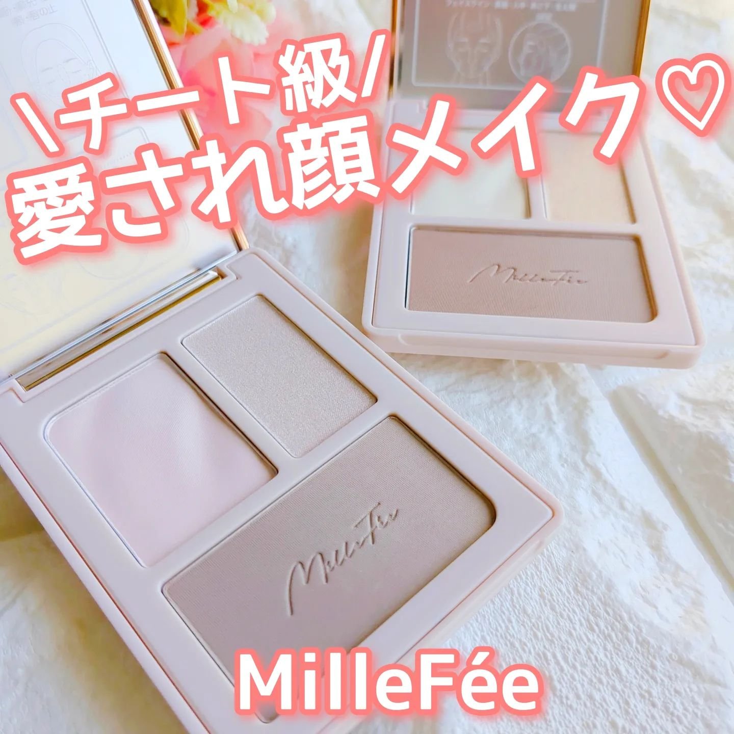 チート顔コントゥアパレット/MilleFée/パウダーハイライトを使ったクチコミ（1枚目）