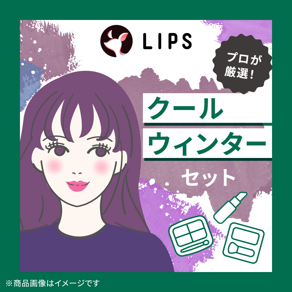 クールウィンター【渡辺樹里さん厳選】コスメセット