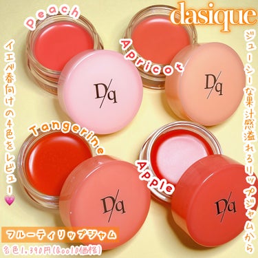 dasique フルーティリップジャムのクチコミ「【ジューシーフルーツジャムりっぷ🍓🍑🍊🍎】

★dasique フルーティリップジャム

01.....」（2枚目）