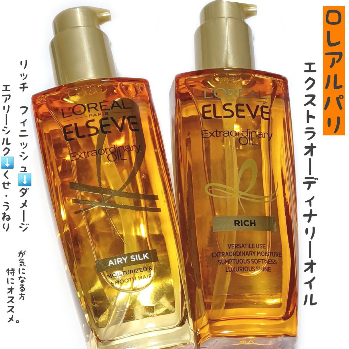 エルセーヴ エクストラオーディナリー オイル リッチフィニッシュ/ロレアル パリ/ヘアオイルを使ったクチコミ（1枚目）
