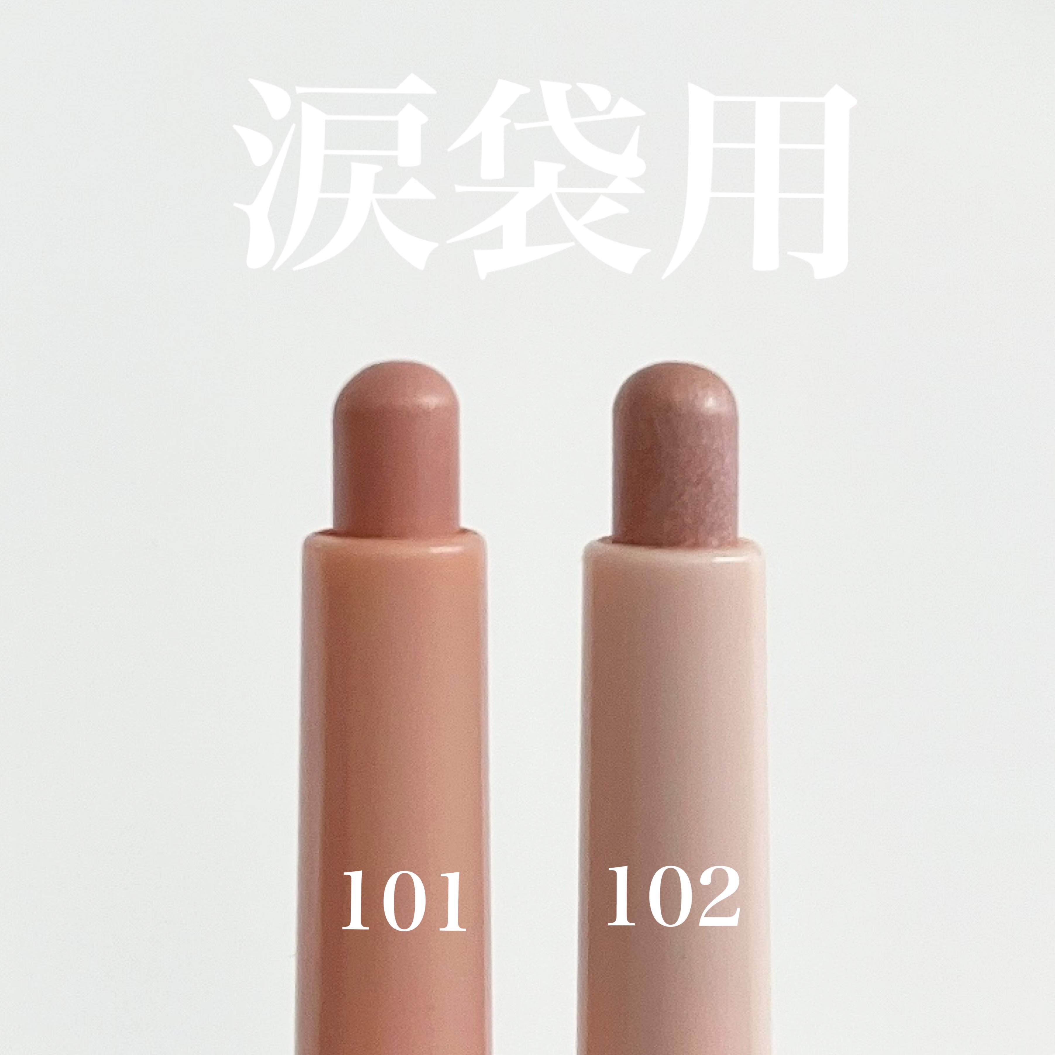 ぷっくりアイカラーペンシル/ミゼルエディ/スティックアイシャドウを使ったクチコミ（2枚目）