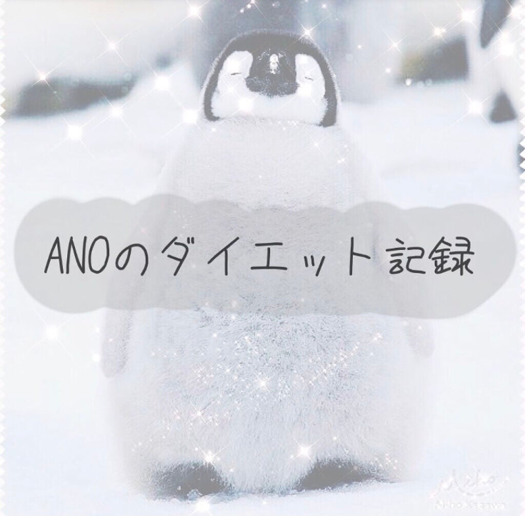ANO on LIPS 「🐧あののダイエット記録🐧お久しぶりですあのです!何ヶ月ぶりやね..」(1枚目)