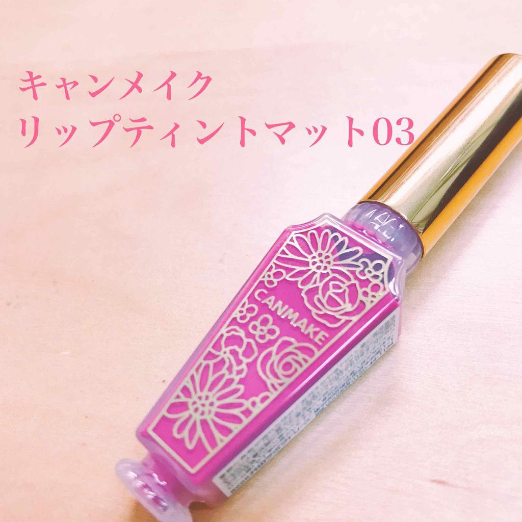 リップティントシロップ/キャンメイク/リップティントを使ったクチコミ(1枚目)