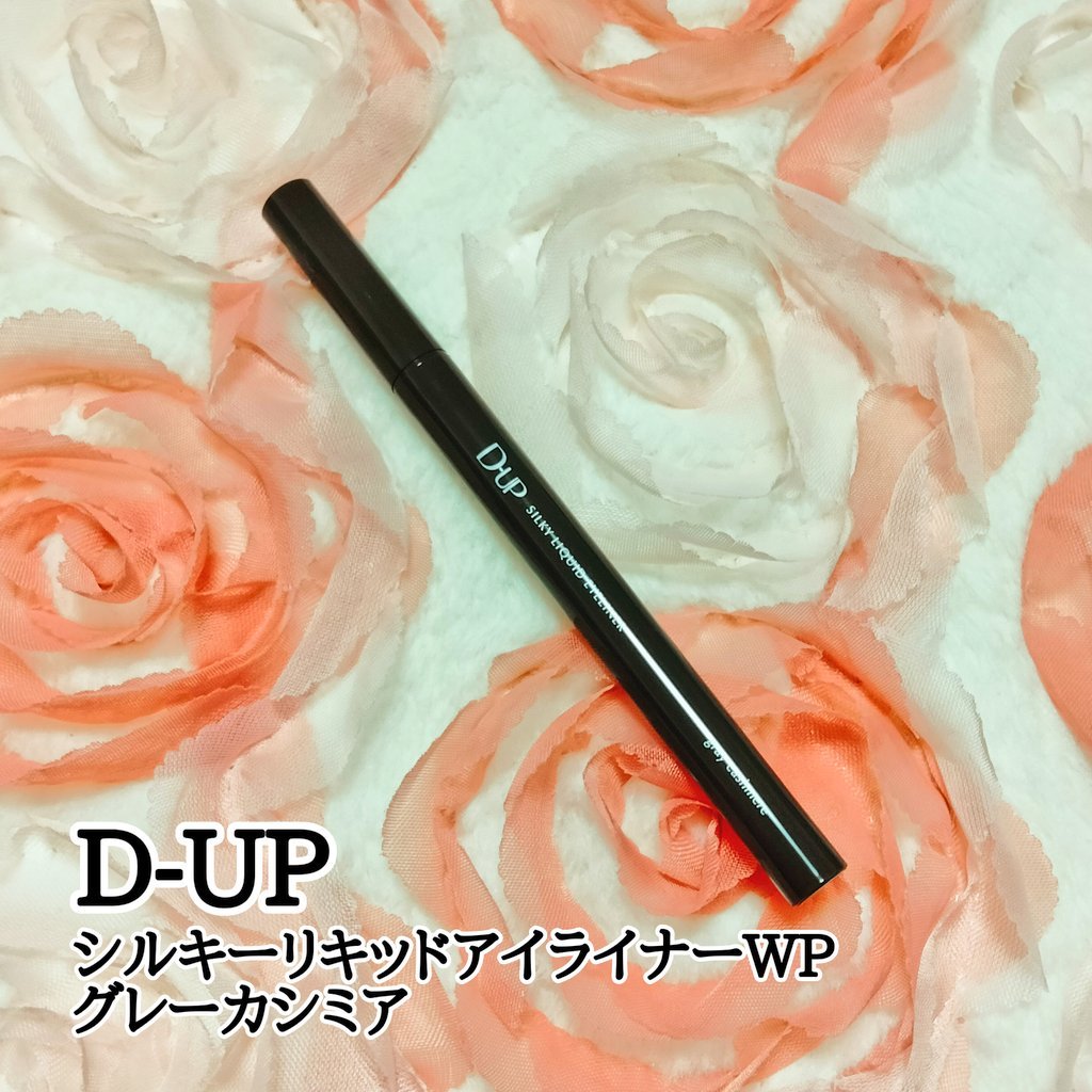 シルキーリキッドアイライナーWP/D-UP/リキッドアイライナーを使ったクチコミ（1枚目）
