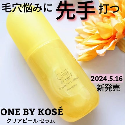 クリアピール セラム/ONE BY KOSE/美容液を使ったクチコミ(1枚目)