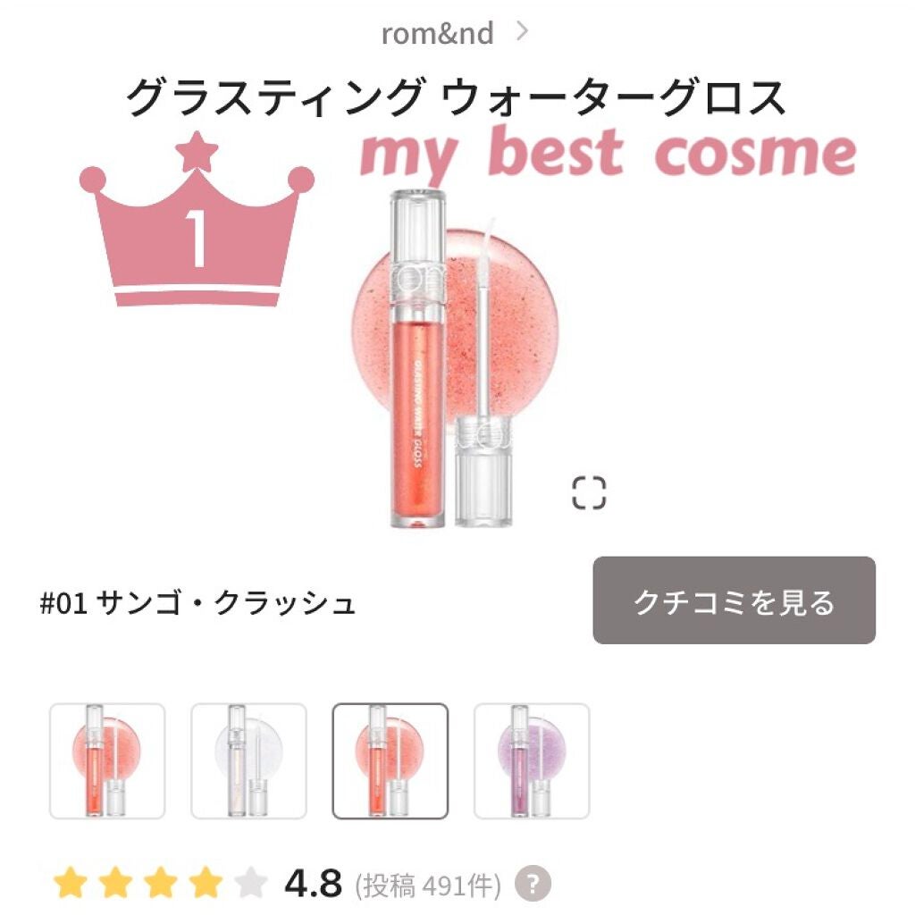グラスティングウォーターグロス/rom&nd/リップグロスを使ったクチコミ(1枚目)