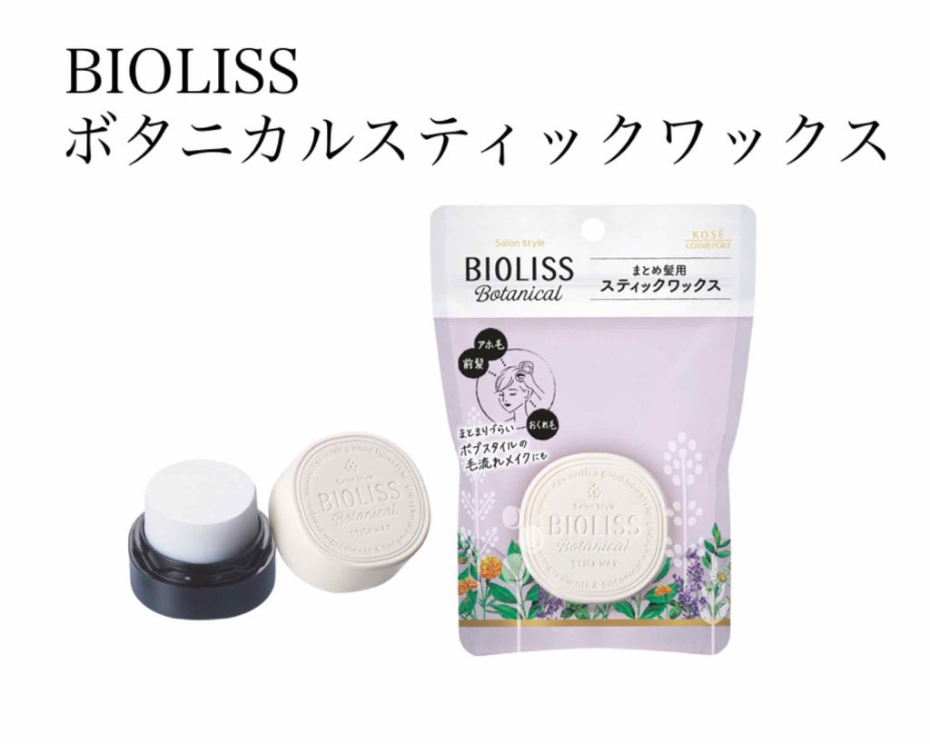 SSビオリス ボタニカル スティックワックス/SSビオリス/ヘアワックス・クリームを使ったクチコミ(1枚目)