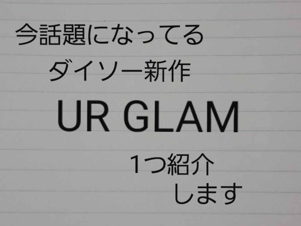 UR GLAM　SHEER LIP GLOSS/U R GLAM/リップグロスを使ったクチコミ（1枚目）