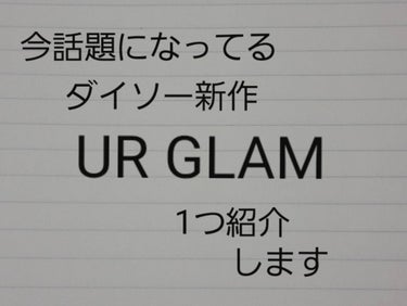 今回は
今話題になってるダイソー新作UR GLAM 1つ紹介します。




♡ダイソー   UR GLAM リップグロス シャイニークリア 05

良いところ
・キラキラきれいな青ラメ入り
・そのまま