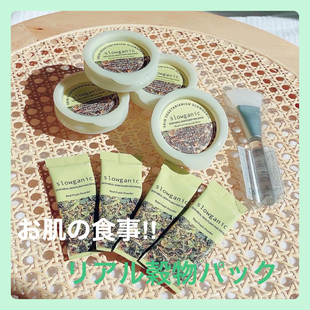 リアル穀物パックセット/SLOWGANIC /洗い流すパック・マスクを使ったクチコミ（1枚目）