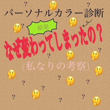 まなめろりん♡ on LIPS 「なぜ診断結果が違ったのか。(私なりの考察🕵️‍♂️)こんにちは..」（1枚目）