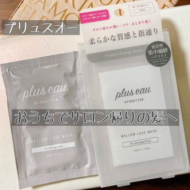 メロウリュクスマスク ジャータイプ/plus eau/洗い流すヘアトリートメントを使ったクチコミ（1枚目）