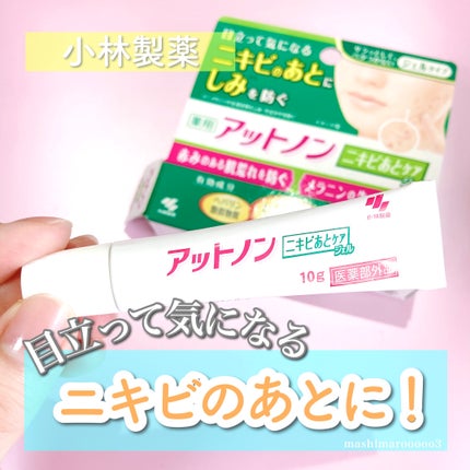 ニキビあとケアジェル/アットノン/その他スキンケアを使ったクチコミ(1枚目)
