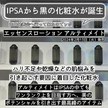 IPSA エッセンスローション アルティメイトのクチコミ「これは究極*¹の黒。
IPSAから黒の化粧水「エッセンスローション アルティメイト」が発売。
.....」（2枚目）