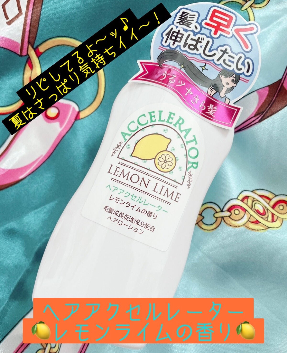 ヘアアクセルレーター レモンライムの香り/加美乃素本舗/頭皮ローションを使ったクチコミ(1枚目)