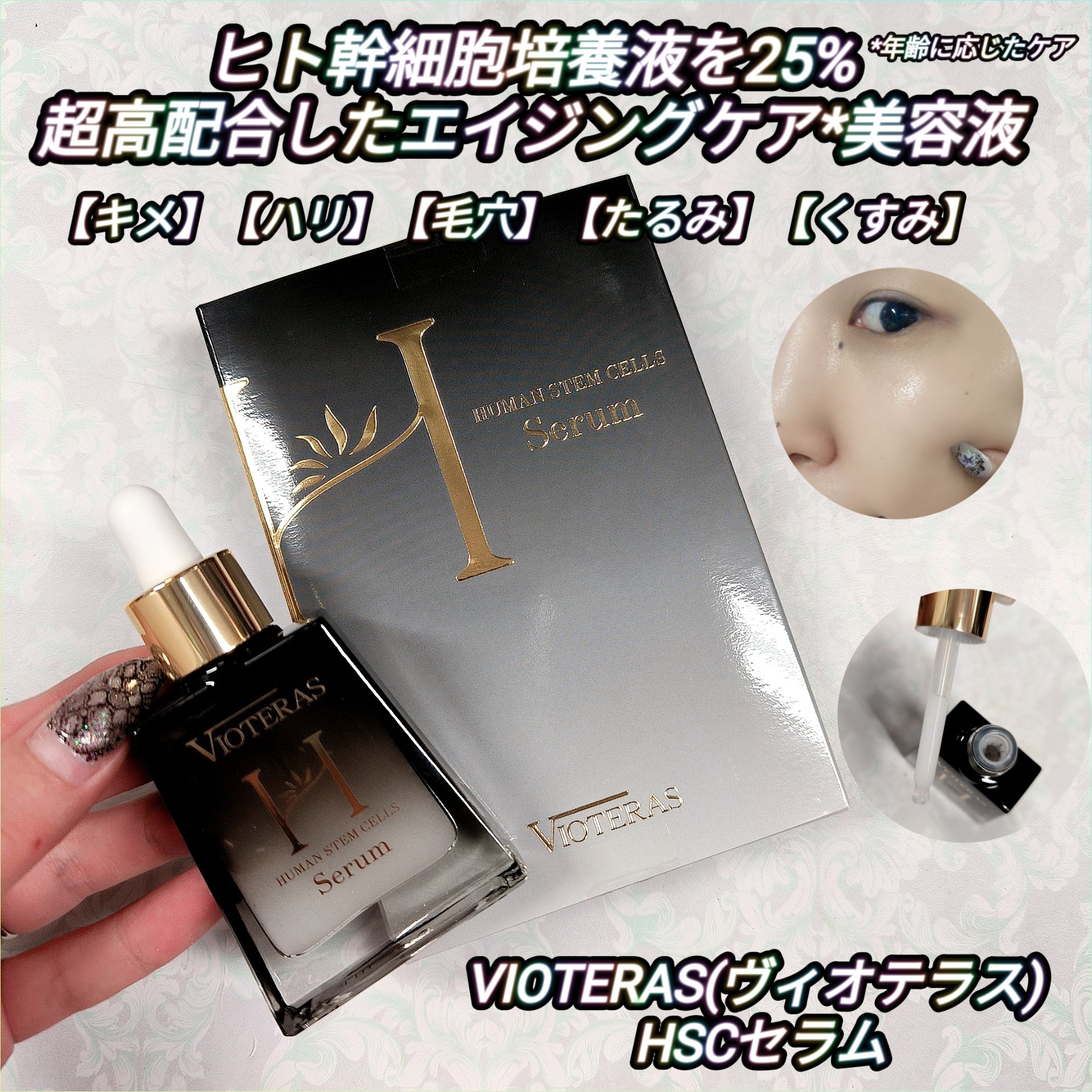 HSCセラム　ヒト肝細胞ベースケア美容液/ヴィオテラス/美容液を使ったクチコミ（1枚目）