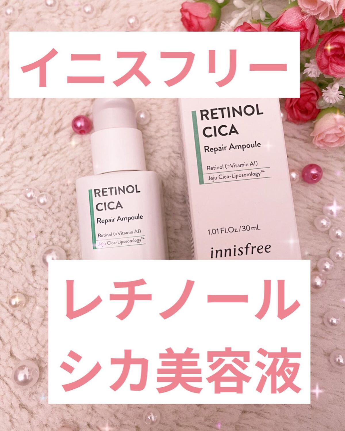 レチノール　シカ　リペア　セラム/innisfree/美容液を使ったクチコミ（1枚目）