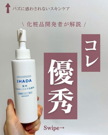 IHADA  薬用うるおいミルク洗顔料のクチコミ「@yun.skincare_←バズに惑わされないスキンケア

今回も現役の化粧品開発者のゆんが.....」（1枚目）