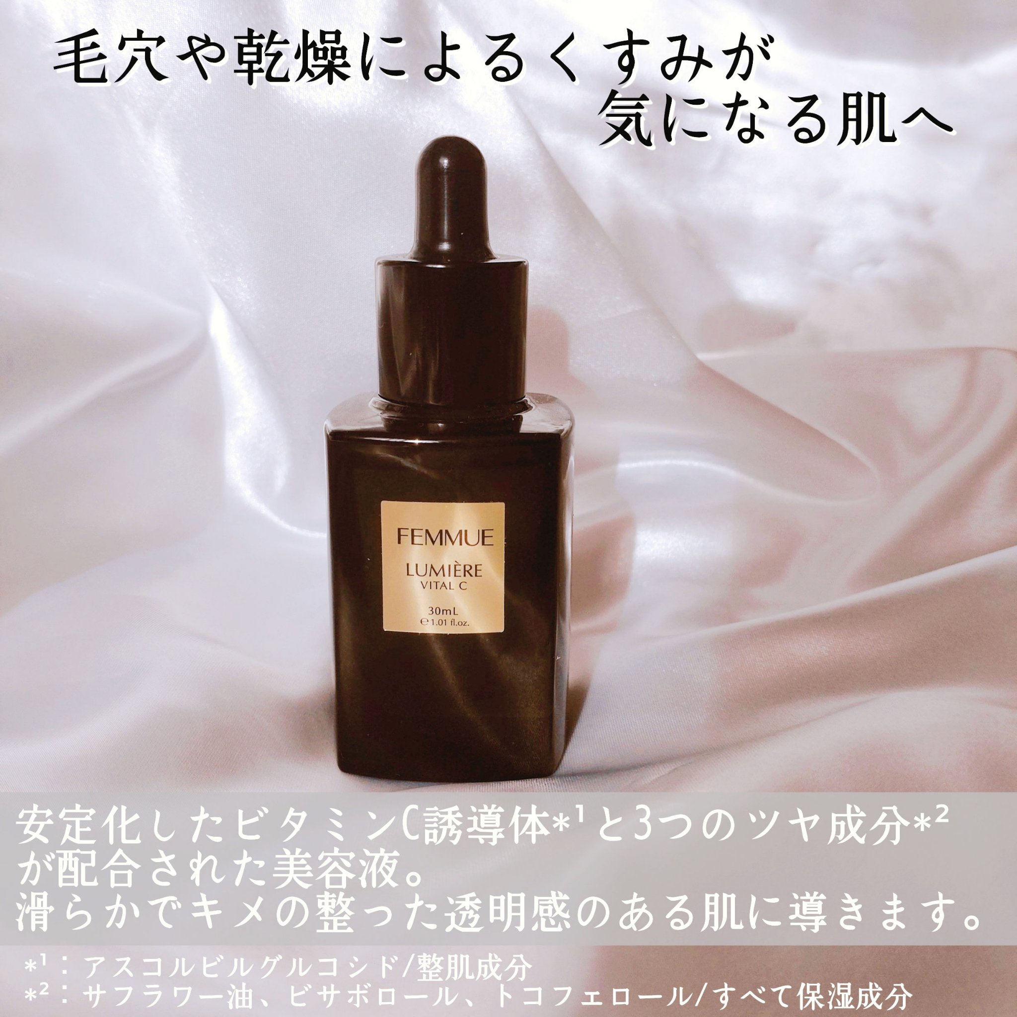 ルミエール ヴァイタルC/FEMMUE/ブースター・導入液を使ったクチコミ（3枚目）