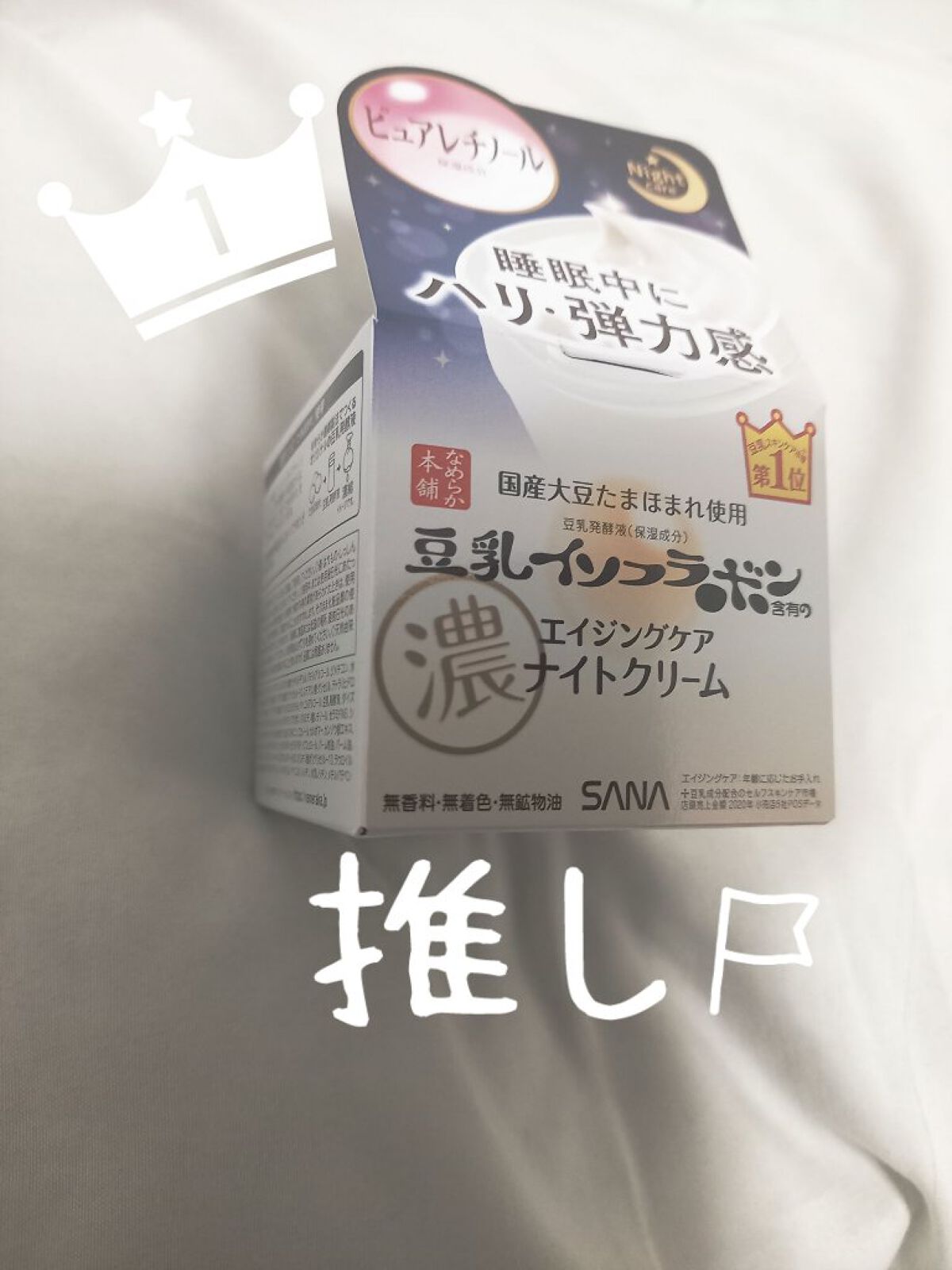 リンクルナイトクリーム/なめらか本舗/フェイスクリームを使ったクチコミ(1枚目)