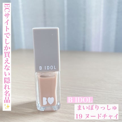 まいぽりっしゅ/b idol/マニキュアを使ったクチコミ(1枚目)
