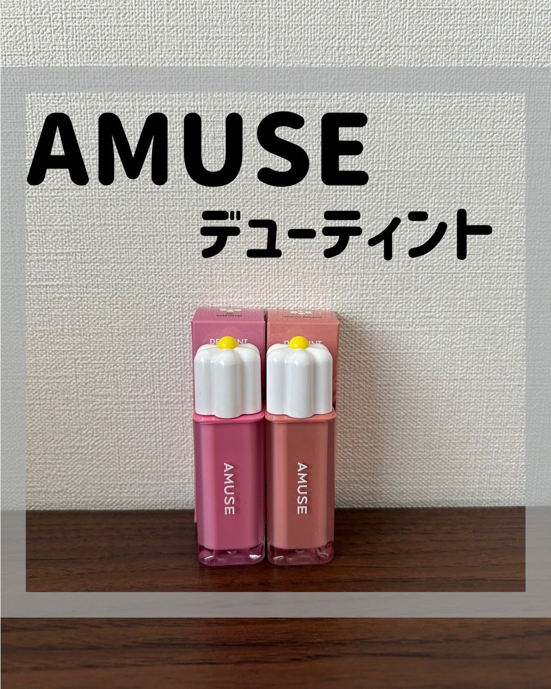 デューティント/AMUSE/リップティントを使ったクチコミ(1枚目)