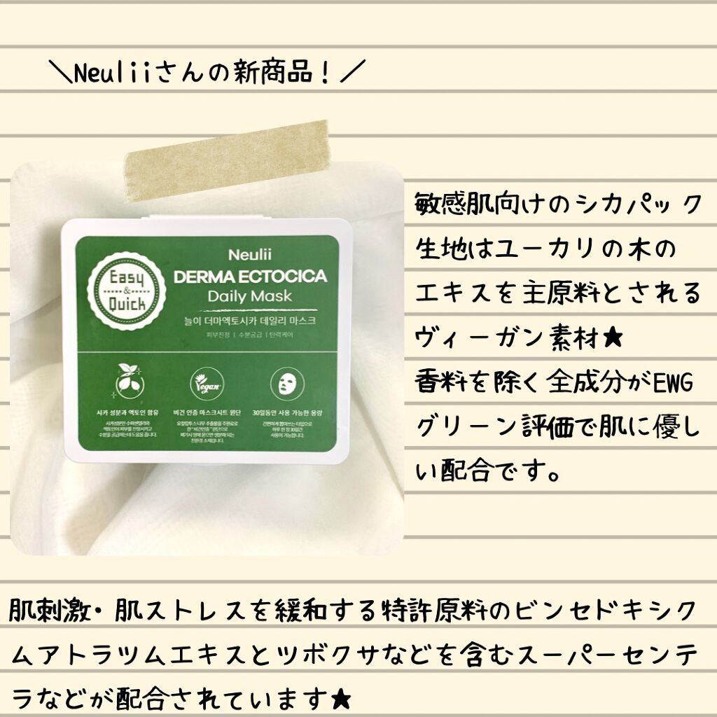  ダーマエクトシカデイリーマスク/Neulii/シートマスク・パックを使ったクチコミ（2枚目）