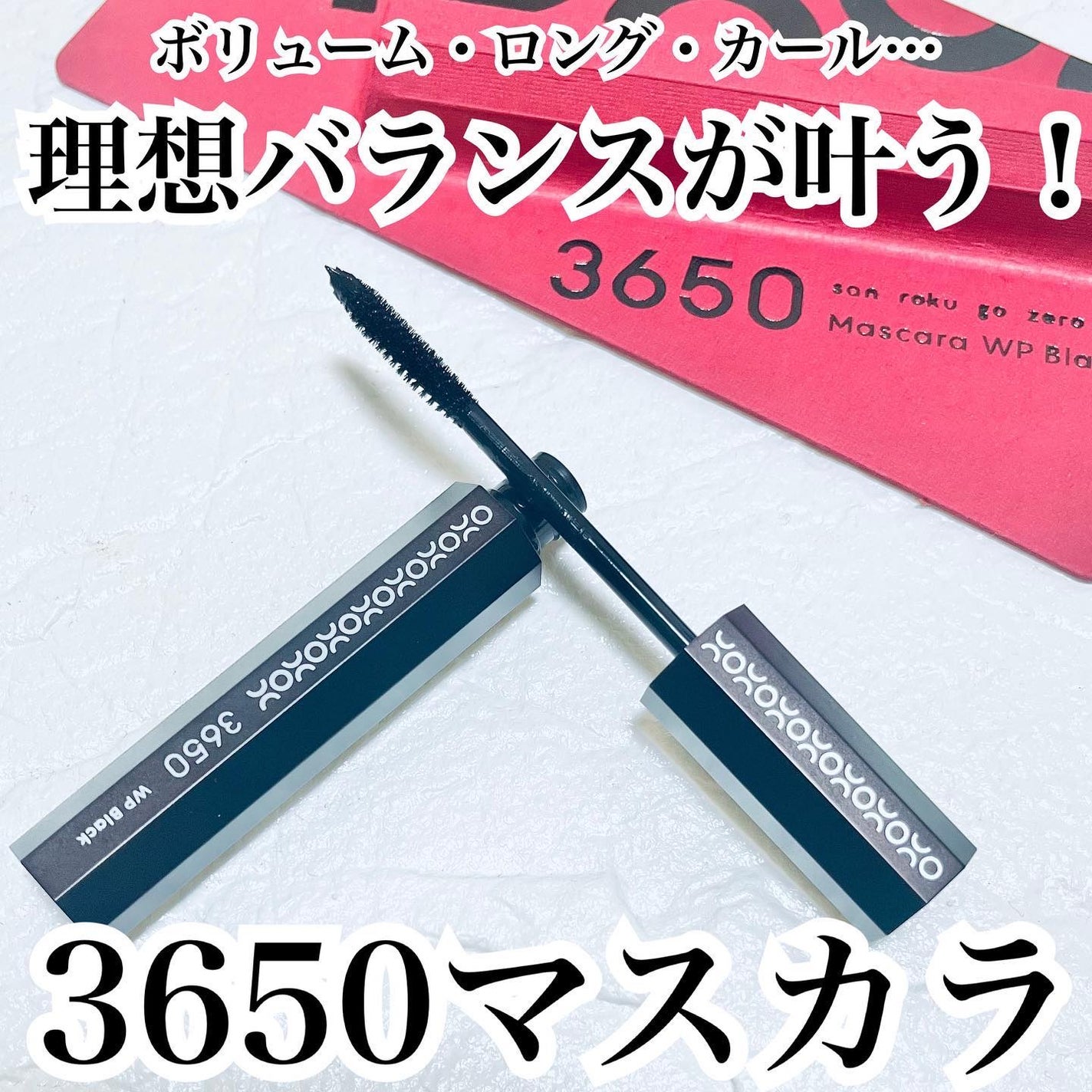 マスカラ WP/3650/マスカラを使ったクチコミ(1枚目)