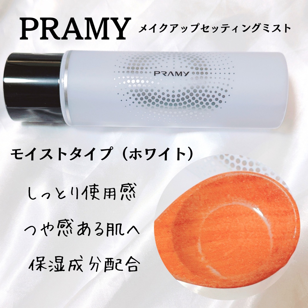 PRAMY メイクアップセッティングミスト モイストタイプ 100ml/PRAMY/フィックスミストを使ったクチコミ（1枚目）