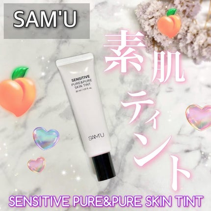 センシティブピュア&ピュアスキンティント/SAM'U/化粧下地を使ったクチコミ(1枚目)