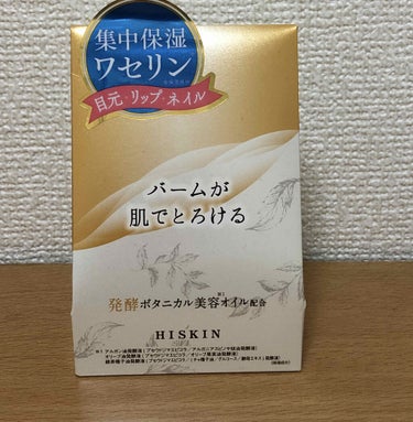 エッセンスリッチバーム/HISKIN/フェイスバームを使ったクチコミ（1枚目）