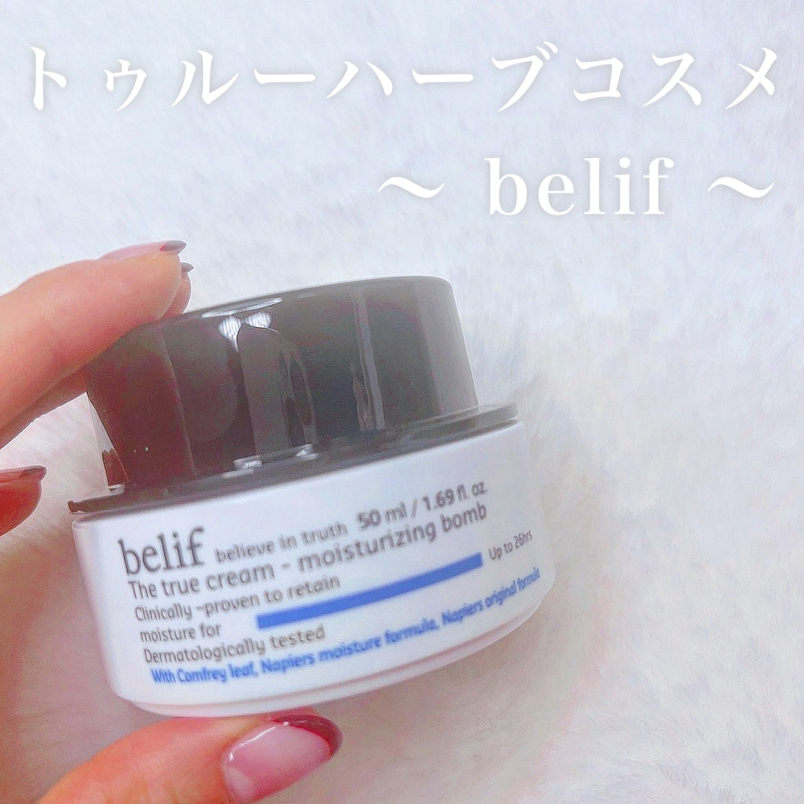 ザトゥルークリームモイスチャライジングバーム/belif/フェイスクリームを使ったクチコミ（1枚目）