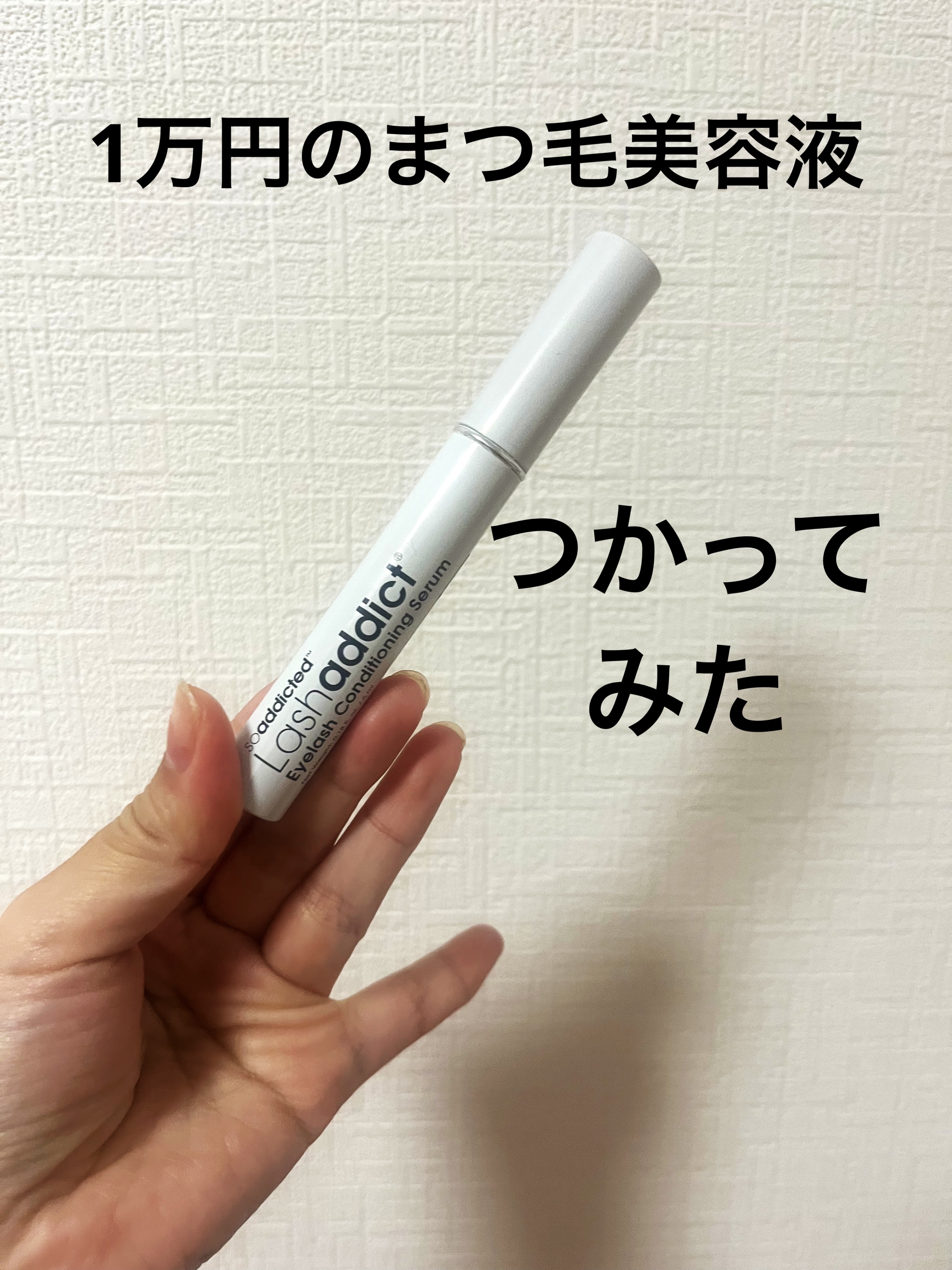 ブロウアディクト｜soaddictedの効果に関する口コミ - 一万円のまつ毛