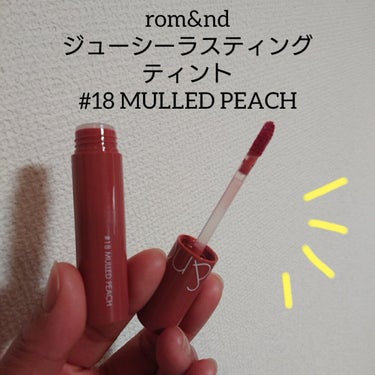 ジューシーラスティングティント 18 マルドピーチ(MULLED PEACH)/rom&nd/口紅を使ったクチコミ（1枚目）