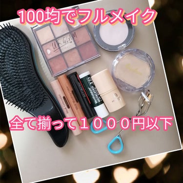 今回は、ダイソーの化粧💄品でフルメイクしていきます😄　　なんと…全部で約１０００円とコスパも安く、学生にも優しい🎵

あくまでも校則厳しめメイク💄💋✨ということで、THEメイク💄💋✨という感じはありませ