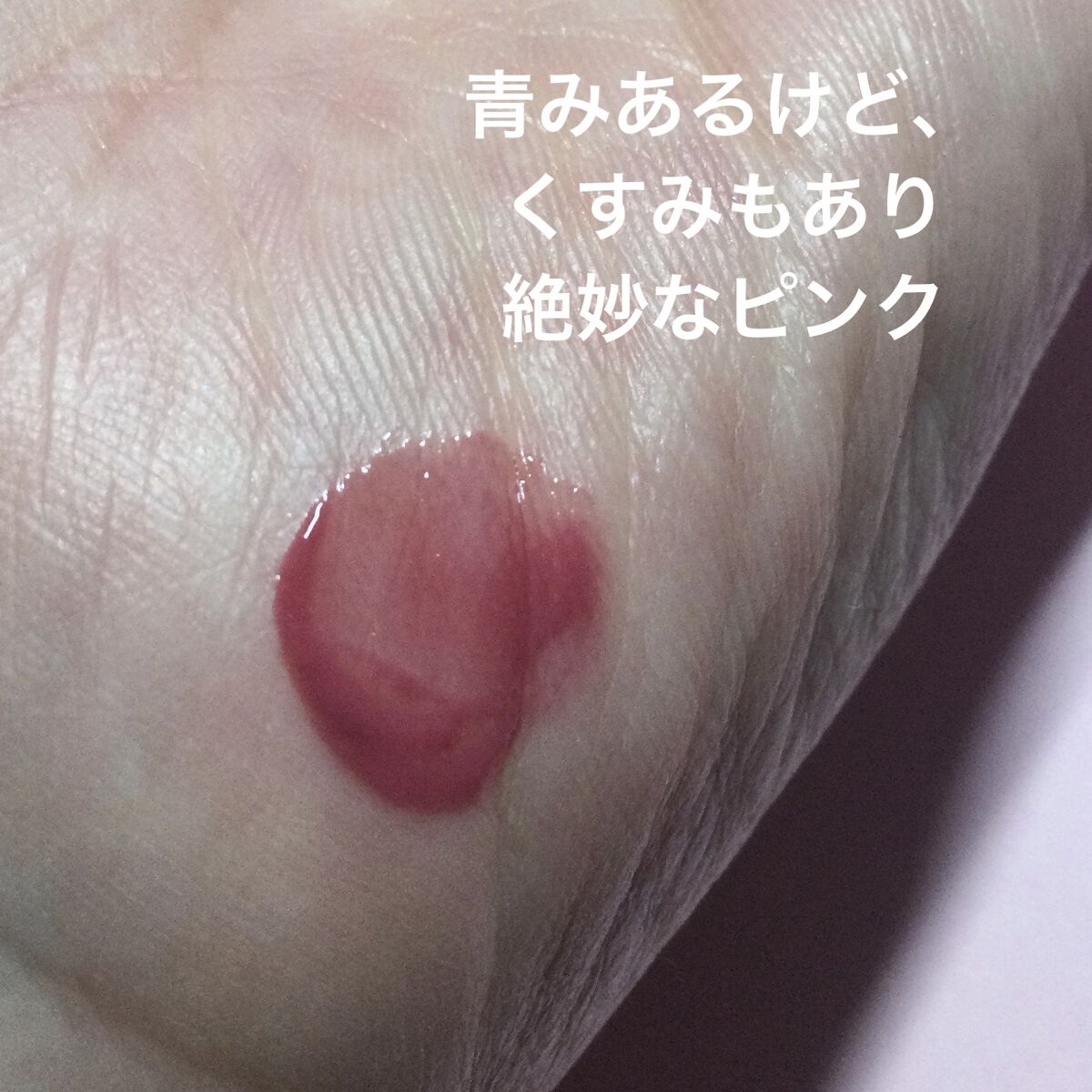 ジューシーラスティングティント/rom&nd/リップティントを使ったクチコミ（3枚目）