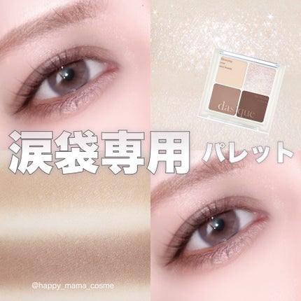 アンダーアイメーカー/dasique/アイシャドウパレットを使ったクチコミ(1枚目)