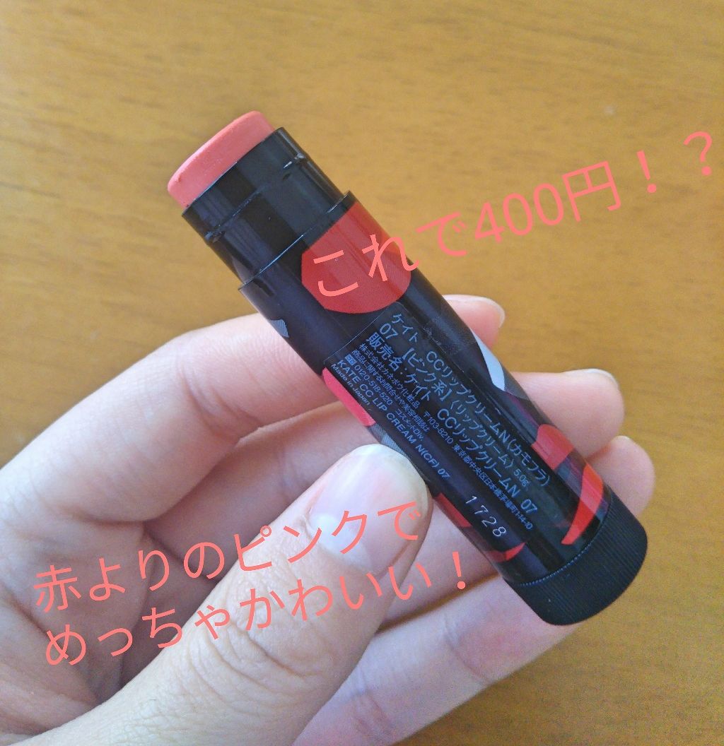 CCリップクリームN/KATE/リップケアを使ったクチコミ（2枚目）