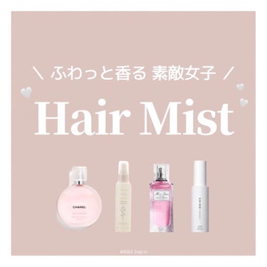 チャンス オー タンドゥル ヘア ミスト/CHANEL/ヘアスプレー・ヘアミストを使ったクチコミ（1枚目）