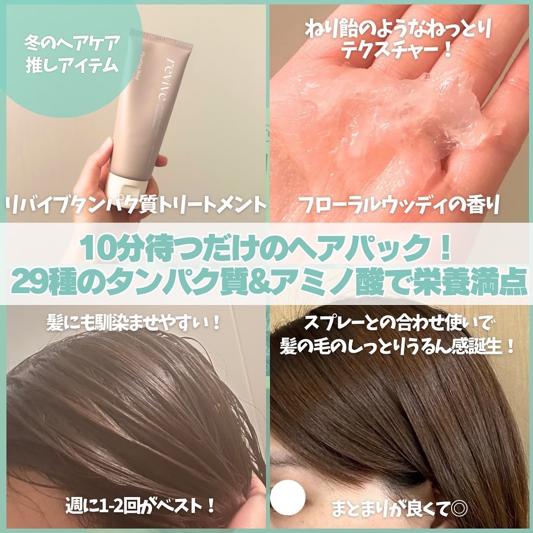 リバイブタンパク質トリートメント/Healing bird/洗い流すヘアトリートメントを使ったクチコミ（3枚目）