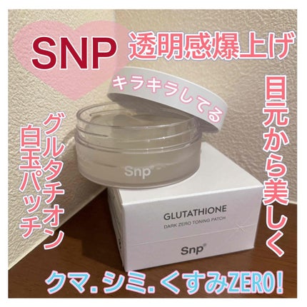 グルタチオンダークゼロトーニングパッチ/SNP/アイケア・アイクリームを使ったクチコミ(1枚目)