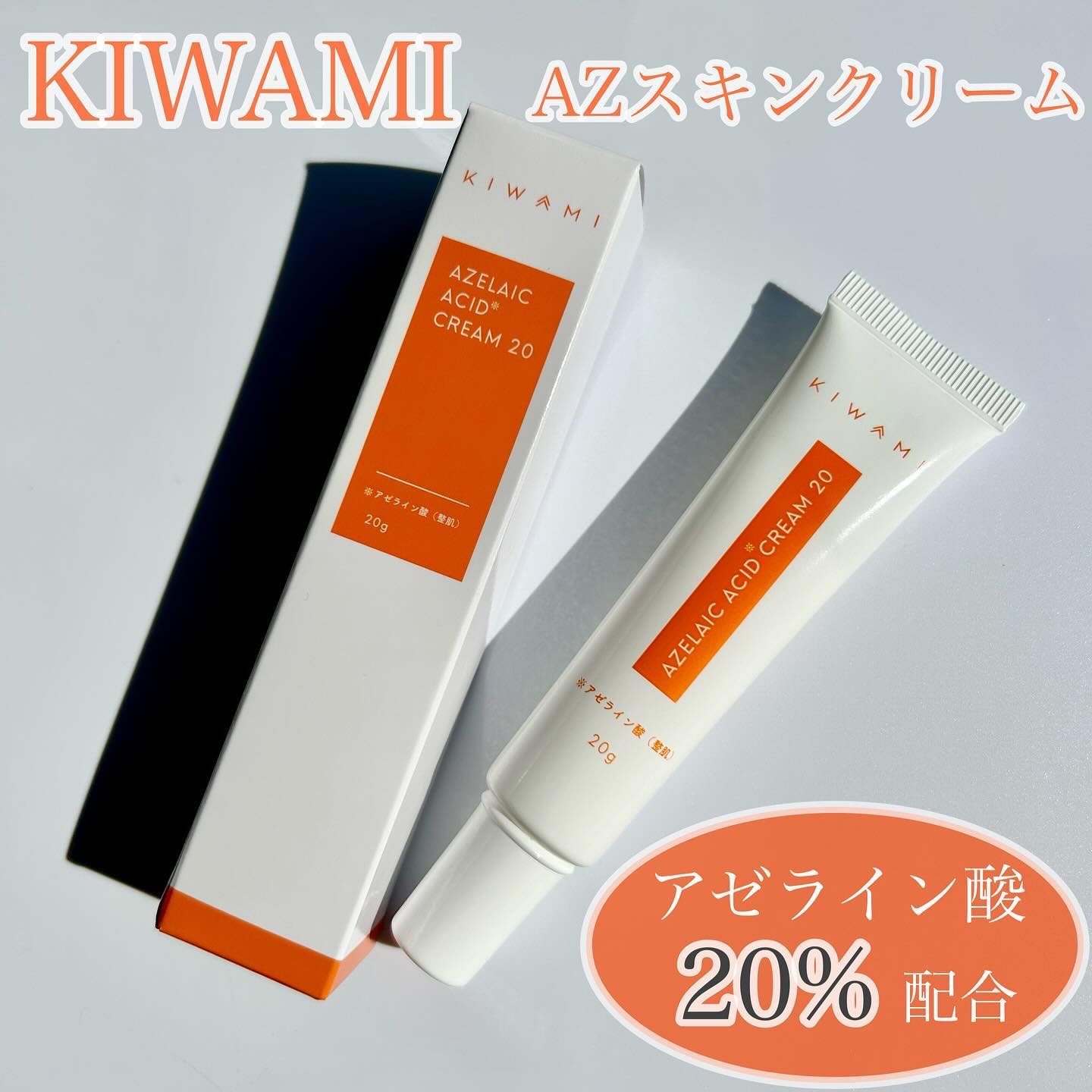 KIWAMI AZスキンクリーム/KIWAMI/フェイスクリームを使ったクチコミ（1枚目）