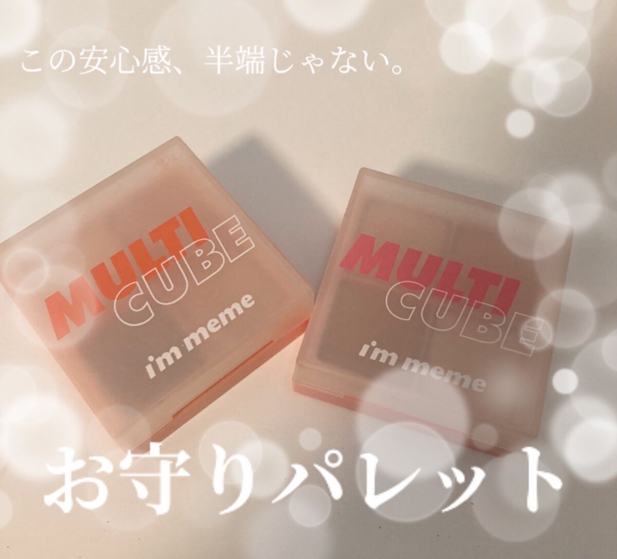 マルチキューブ/i’m meme/マルチパレットを使ったクチコミ（1枚目）