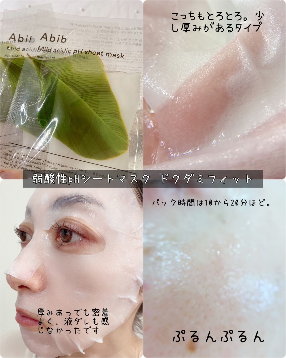 弱酸性pHシートマスク ドクダミフィット/Abib /シートマスク・パックを使ったクチコミ(8枚目)