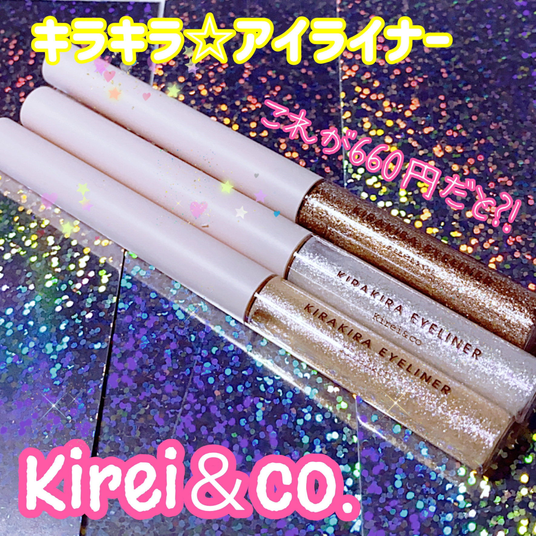 キラキラアイライナー L1 スターダスト/Kirei&co./リキッドアイライナーを使ったクチコミ（1枚目）