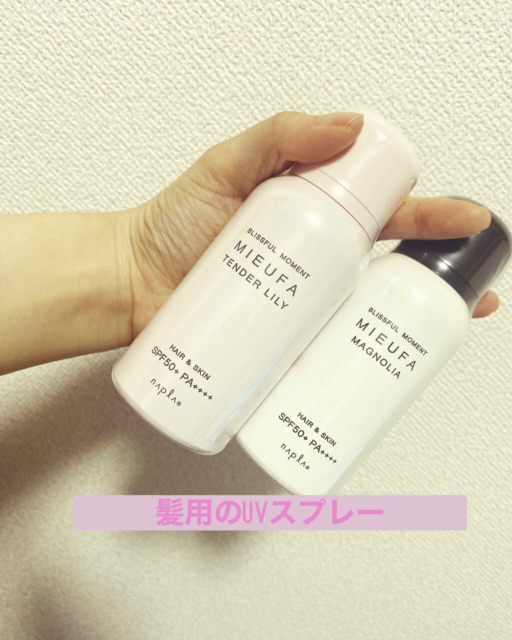 ミーファ フレグランスUVスプレー マグノリア/MIEUFA/日焼け止めミスト・スプレーを使ったクチコミ（1枚目）