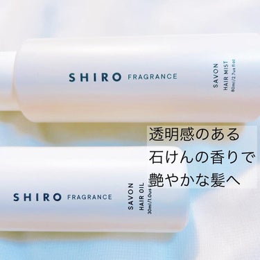 サボン ヘアオイル/SHIRO/ヘアオイルを使ったクチコミ（2枚目）