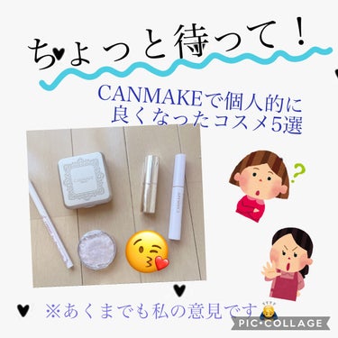 【ちょっと待って！( ✋˙࿁˙ ) CANMAKEコスメ買う前にこれ見て！】


こんにちは✨今日は久しぶりの投稿となりますが、、
みなさんいかがお過ごしでしょうか？

ところでみなさんコスメはよくコス